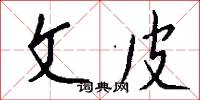 文治武力的意思_文治武力的解釋_國語詞典