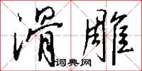 黃泉之下的意思_黃泉之下的解釋_國語詞典