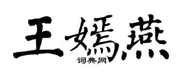 翁闓運王嫣燕楷書個性簽名怎么寫