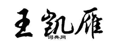 胡問遂王凱雁行書個性簽名怎么寫