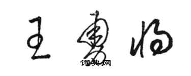 駱恆光王勇將草書個性簽名怎么寫