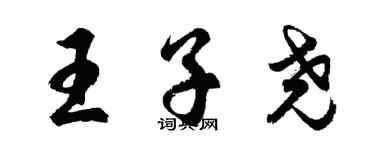 胡問遂王子堯行書個性簽名怎么寫