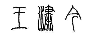 陳墨王瀟今篆書個性簽名怎么寫