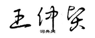 曾慶福王仲賢草書個性簽名怎么寫