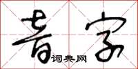 王冬齡音字草書怎么寫