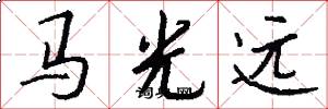 馬光遠怎么寫好看