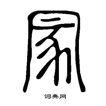戒楷書書法_戒字書法_楷書字典