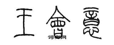 陳墨王會意篆書個性簽名怎么寫