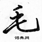 駱恆光寫的硬筆行書毛