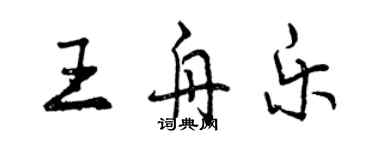 曾慶福王舟樂行書個性簽名怎么寫