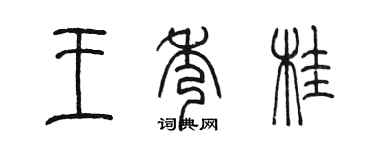 陳墨王秀桂篆書個性簽名怎么寫