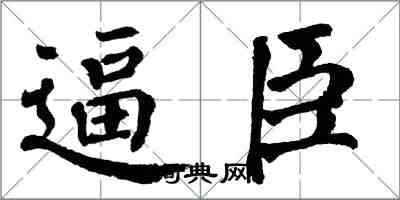 翁闓運逼臣楷書怎么寫