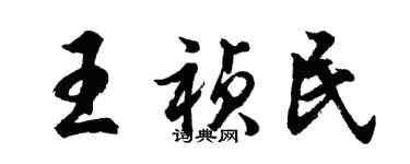 胡問遂王禎民行書個性簽名怎么寫