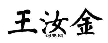 翁闓運王汝金楷書個性簽名怎么寫