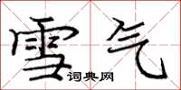 龐中華雪氣楷書怎么寫