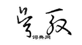 曾慶福吳殷草書個性簽名怎么寫