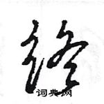 王旻寫的硬筆行書終