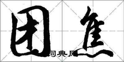 胡問遂團焦行書怎么寫