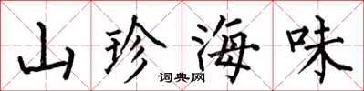 何伯昌山珍海味楷書怎么寫