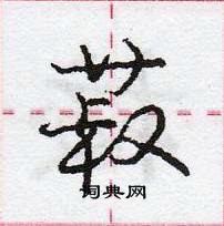 龐中華寫的硬筆行書菽