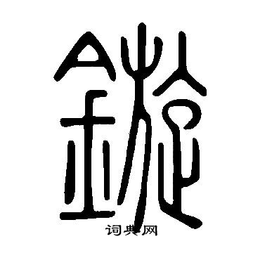 說文解字寫的鏇