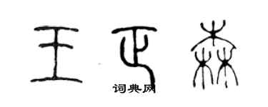 陳聲遠王正森篆書個性簽名怎么寫