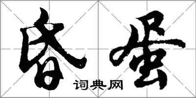 胡問遂昏蛋行書怎么寫