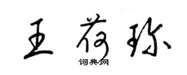 梁錦英王荷珍草書個性簽名怎么寫