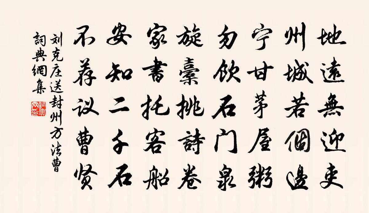 劉克莊送封州方法曹書法作品欣賞