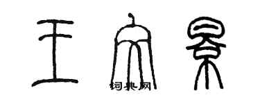 陳墨王文影篆書個性簽名怎么寫