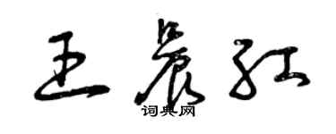 曾慶福王晨紅草書個性簽名怎么寫