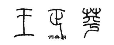 陳墨王正苹篆書個性簽名怎么寫