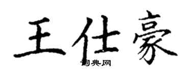 丁謙王仕豪楷書個性簽名怎么寫