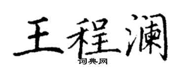 丁謙王程瀾楷書個性簽名怎么寫
