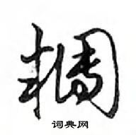 裘草書怎么寫好看_裘硬筆草書書法_裘鋼筆草書字帖