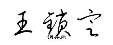 梁錦英王鎖定草書個性簽名怎么寫