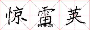 袁強驚雷莢楷書怎么寫