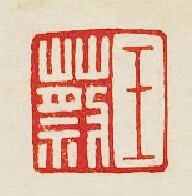 集古印譜的篆刻印章王蔡