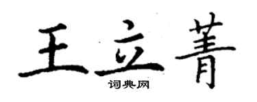 丁謙王立菁楷書個性簽名怎么寫