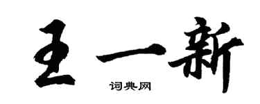 胡問遂王一新行書個性簽名怎么寫