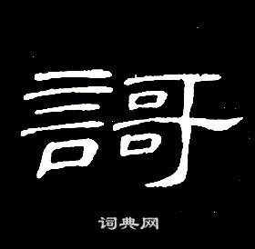 席夔千字文中謌的寫法