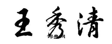 胡問遂王秀清行書個性簽名怎么寫