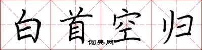 荊霄鵬白首空歸楷書怎么寫