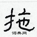 林少明寫的硬筆隸書拖