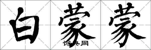 翁闓運白蒙蒙楷書怎么寫