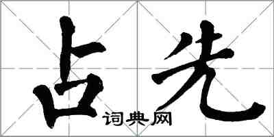 翁闓運占先楷書怎么寫