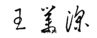 駱恆光王業深草書個性簽名怎么寫