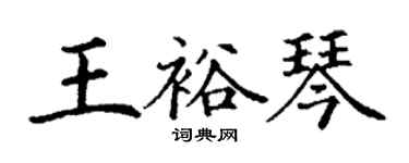 丁謙王裕琴楷書個性簽名怎么寫