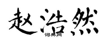 翁闓運趙浩然楷書個性簽名怎么寫