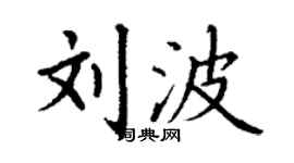 丁謙劉波楷書個性簽名怎么寫